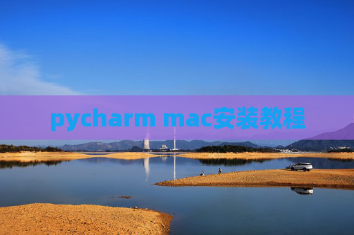 pycharm mac安装教程